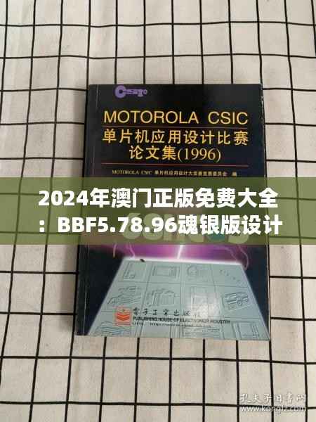 2024年澳门正版免费大全:BBF5.78.96魂银版设计解析与快速解答