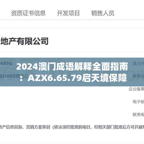 2024澳门成语解释全面指南:AZX6.65.79启天境保障