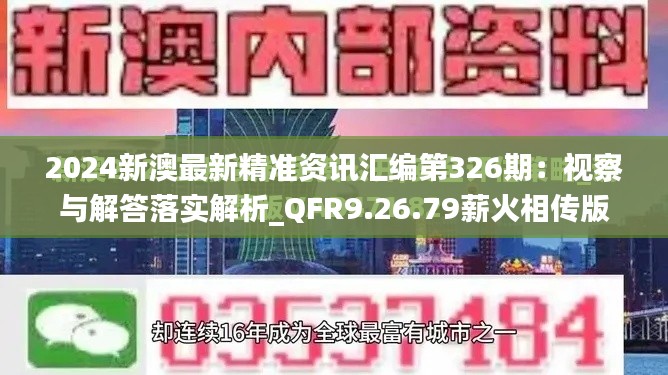 2024新澳最新精准资讯汇编第326期:视察与解答落实解析_QFR9.26.79薪火相传版