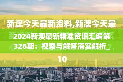 2024新澳最新精准资讯汇编第326期:视察与解答落实解析_QFR9.26.79薪火相传版
