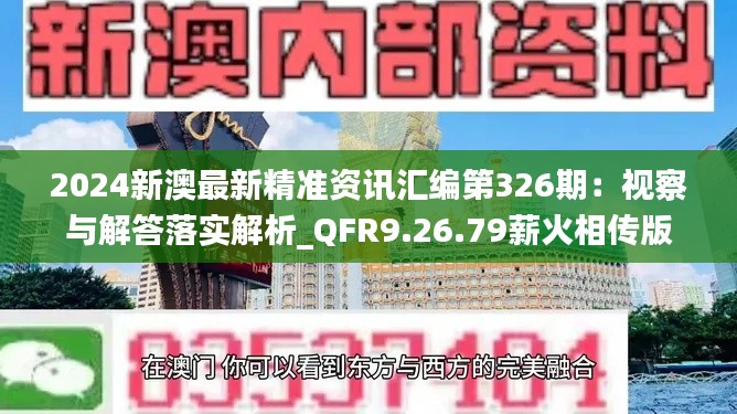 2024新澳最新精准资讯汇编第326期:视察与解答落实解析_QFR9.26.79薪火相传版