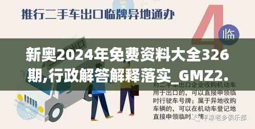 新奥2024年免费资料大全326期,行政解答解释落实_GMZ2.52.59先锋版