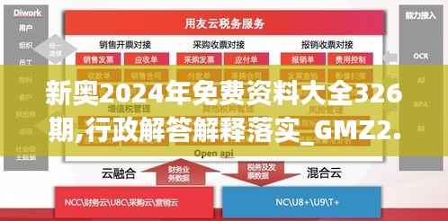 新奥2024年免费资料大全326期,行政解答解释落实_GMZ2.52.59先锋版