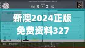 新澳2024正版免费资料327期,实地评估策略数据_FCG4.28.91创业板