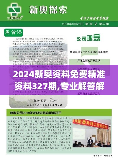 2024新奥资料免费精准资料327期,专业解答解释落实_IGC1.76.88复兴版