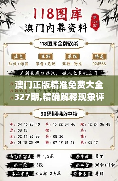 澳门正版精准免费大全327期,精确解释现象评估解答_BXI8.59.97挑战版