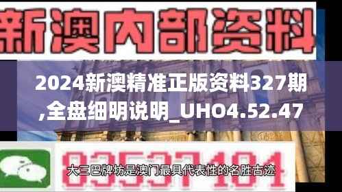 2024新澳精准正版资料327期,全盘细明说明_UHO4.52.47简便版