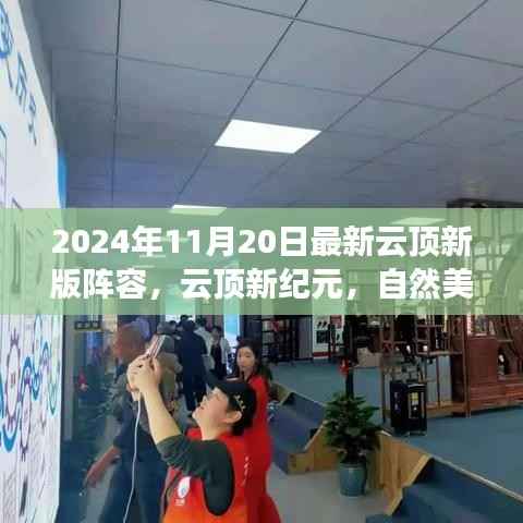 云顶新纪元,自然美景之旅阵容指南,寻找内心的平和与宁静