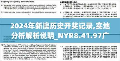 2024年新澳历史开奖记录,实地分析解析说明_NYR8.41.97广播版