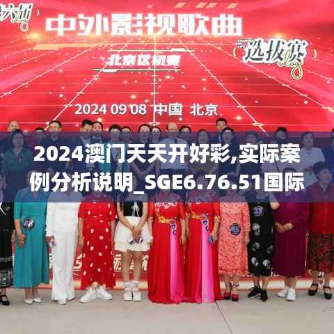2024澳门天天开好彩,实际案例分析说明_SGE6.76.51国际版