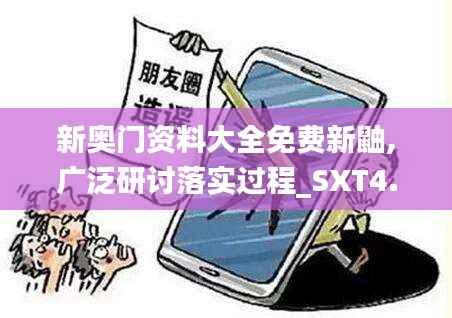 新奥门资料大全免费新鼬,广泛研讨落实过程_SXT4.33.54随行版