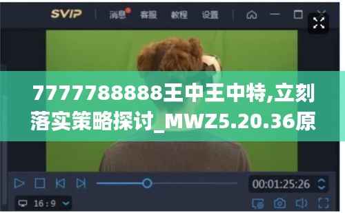 7777788888王中王中特,立刻落实策略探讨_MWZ5.20.36原汁原味版