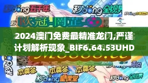 2024澳门免费最精准龙门,严谨计划解析现象_BIF6.64.53UHD