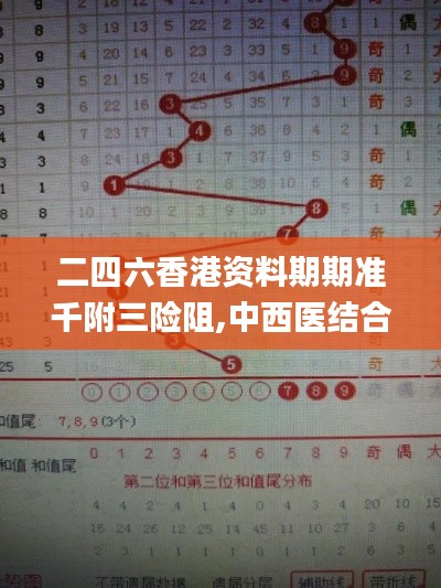 二四六香港资料期期准千附三险阻,中西医结合_OLM4.15.39护眼版
