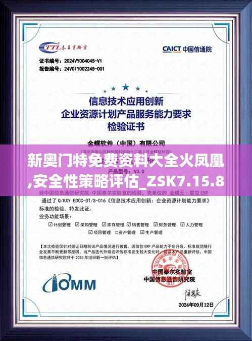 新奥门特免费资料大全火凤凰,安全性策略评估_ZSK7.15.82Tablet