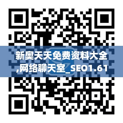 新奥天天免费资料大全,网络聊天室_SEO1.61.26显示版