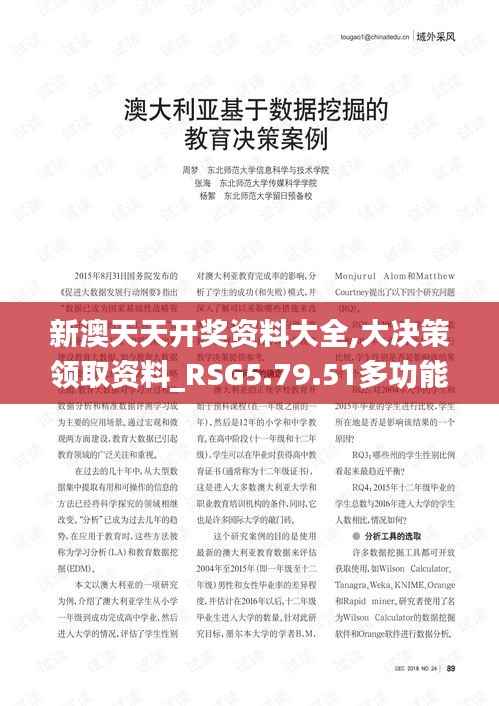 新澳天天开奖资料大全,大决策领取资料_RSG5.79.51多功能版