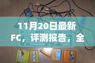 深度解析,全新FC游戏主机体验评测报告(最新FC评测版)