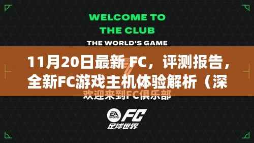 深度解析,全新FC游戏主机体验评测报告(最新FC评测版)