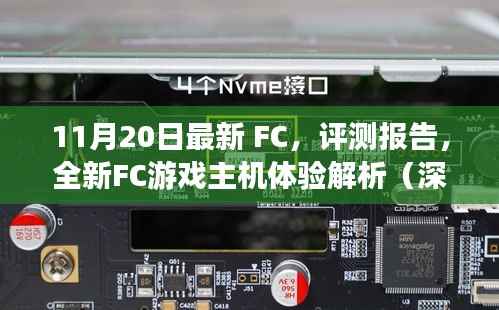 深度解析,全新FC游戏主机体验评测报告(最新FC评测版)