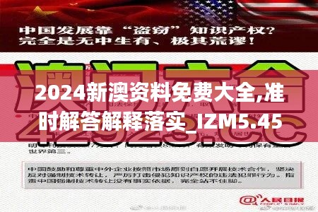 2024新澳资料免费大全,准时解答解释落实_IZM5.45.32复古版