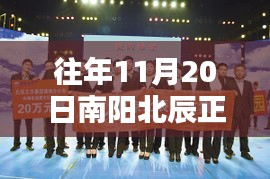南阳北辰正方最新消息全面评测与介绍，历年进展一览