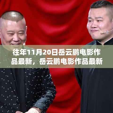 岳云鹏最新电影作品深度解析与艺术价值探讨