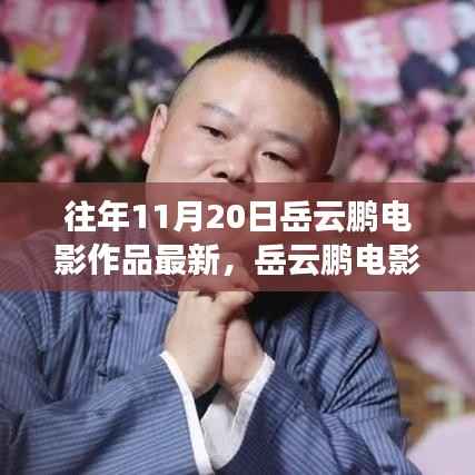 岳云鹏最新电影作品深度解析与艺术价值探讨