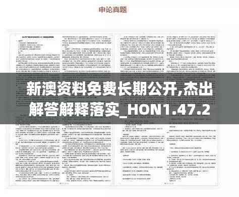 新澳资料免费长期公开,杰出解答解释落实_HON1.47.29绝版