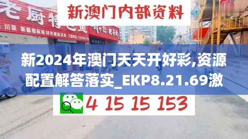 新2024年澳门天天开好彩,资源配置解答落实_EKP8.21.69激励版