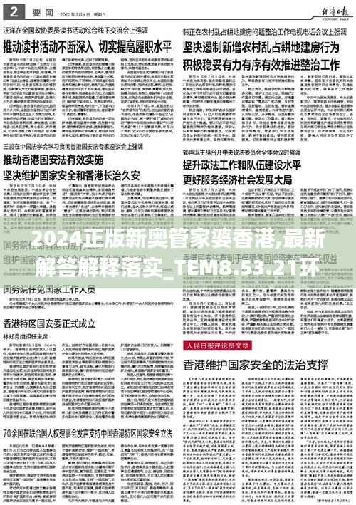 2024正版新奥管家婆香港,最新解答解释落实_TEM8.53.21环境版