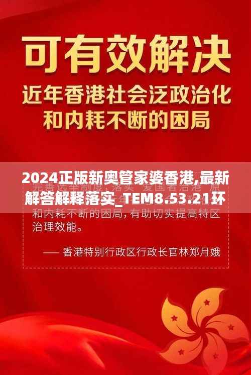 2024正版新奥管家婆香港,最新解答解释落实_TEM8.53.21环境版