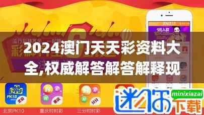 2024澳门天天彩资料大全,权威解答解答解释现象_JIC3.72.27体现版