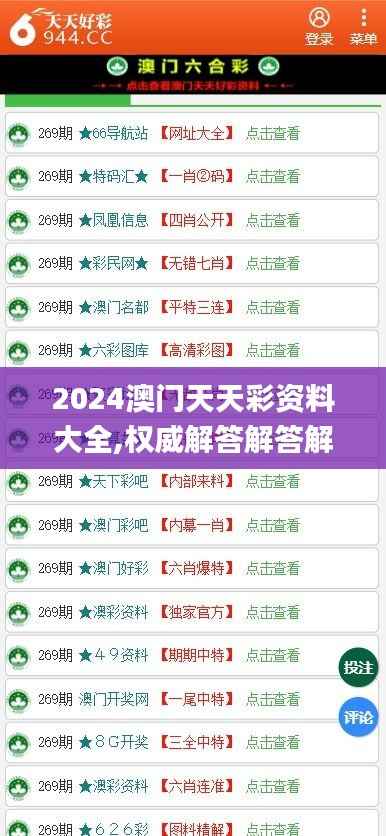 2024澳门天天彩资料大全,权威解答解答解释现象_JIC3.72.27体现版