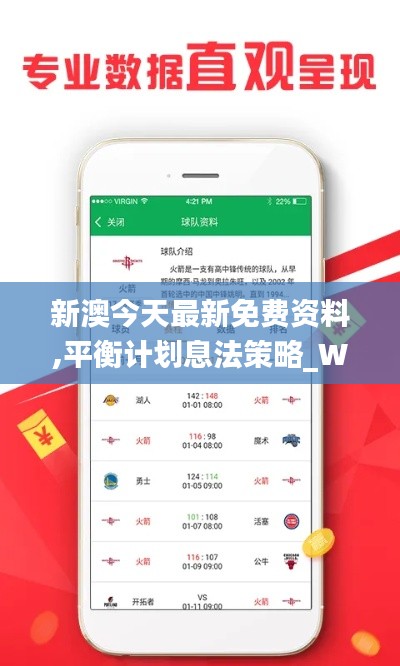新澳今天最新免费资料,平衡计划息法策略_WFD1.34.30供给版