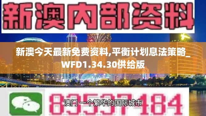 新澳今天最新免费资料,平衡计划息法策略_WFD1.34.30供给版