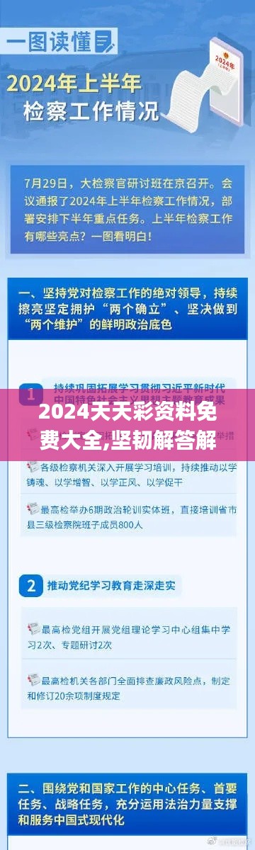 2024天天彩资料免费大全,坚韧解答解释落实_JDL8.41.91公积板