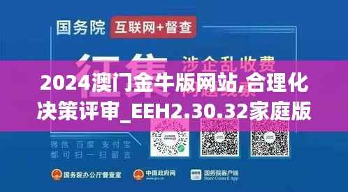 2024澳门金牛版网站,合理化决策评审_EEH2.30.32家庭版