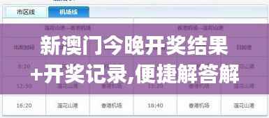 新澳门今晚开奖结果+开奖记录,便捷解答解释实施_XZB7.26.92星耀版
