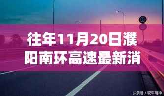 濮阳南环高速十一月二十日最新消息与时光印记