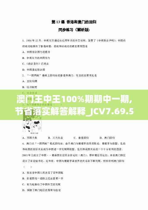 澳门王中王100%期期中一期,节省落实解答解释_JCV7.69.59结合版