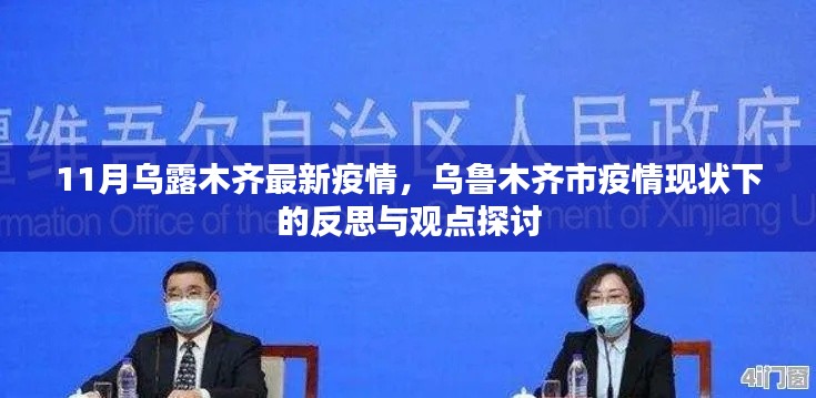 乌鲁木齐市疫情现状下的反思与观点探讨,最新疫情下的挑战与应对