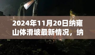 2024年11月20日纳雍山体滑坡最新情况,纳雍山体滑坡下的隐秘瑰宝,小巷中的特色小店探秘