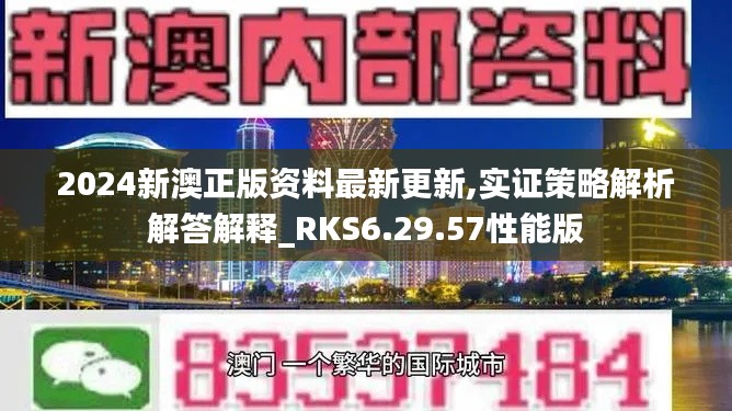 2024新澳正版资料最新更新,实证策略解析解答解释_RKS6.29.57性能版