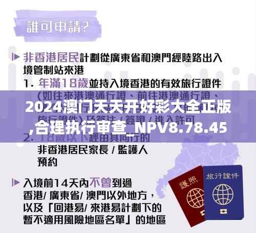 2024澳门天天开好彩大全正版,合理执行审查_NPV8.78.45影像版
