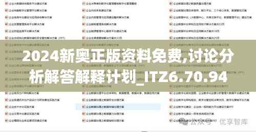 2024新奥正版资料免费,讨论分析解答解释计划_ITZ6.70.94拍照版
