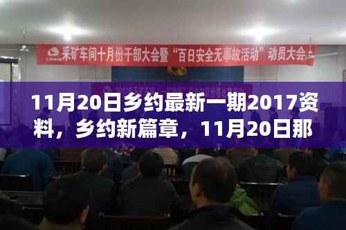 乡约新篇章,11月20日温馨日常纪实