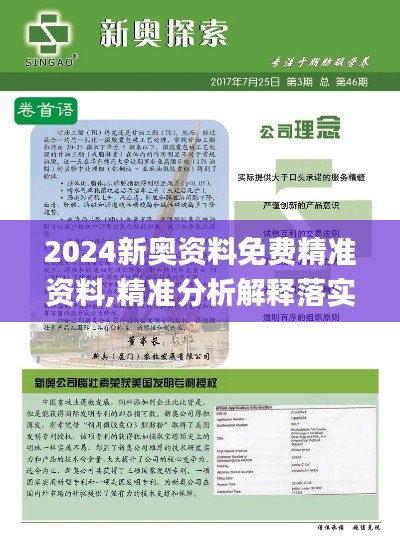 2024新奥资料免费精准资料,精准分析解释落实_LWE8.73.60完整版