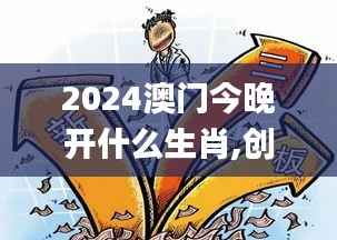 2024澳门今晚开什么生肖,创新推广策略_TID4.21.39限量版
