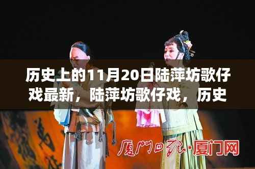 陆萍坊歌仔戏,历史回响与变化的力量,一场励志之旅的探寻